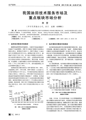 我國(guó)油田技術(shù)服務(wù)市場(chǎng)發(fā)展現(xiàn)狀與重點(diǎn)板塊市場(chǎng)深度分析