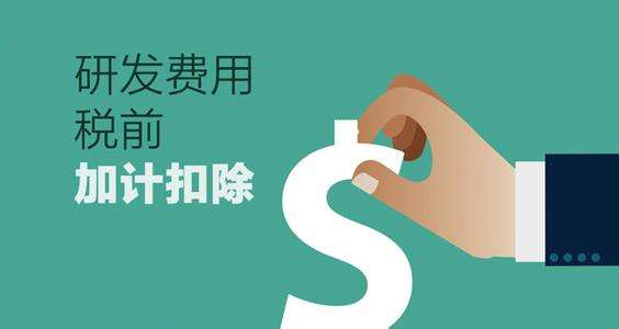 深圳企業(yè)研究開(kāi)發(fā)費(fèi)稅前扣除認(rèn)定條件與技術(shù)服務(wù)、技術(shù)開(kāi)發(fā)的關(guān)聯(lián)解析